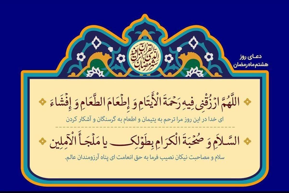 دعای هشتمین روز ماه مبارک رمضان تقدیم مخاطبان می‌شود.