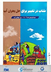 «شتاب در تغییر برای حل بحران آب» به عنوان شعار روز جهانی آب اعلام شد