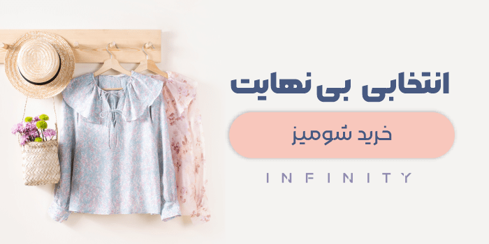 خرید اینترنتی لباس از فروشگاه اینفینیتی خرید اینترنتی لباس از فروشگاه اینفینیتی
