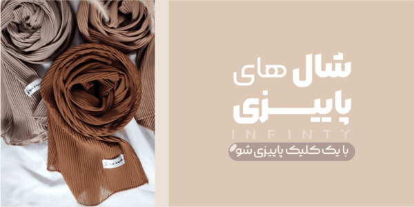 خرید اینترنتی لباس از فروشگاه اینفینیتی خرید اینترنتی لباس از فروشگاه اینفینیتی