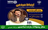 ارتباط تلفنی مردمی با ریاست سازمان جهاد کشاورزی استان جناب آقای مرادمند