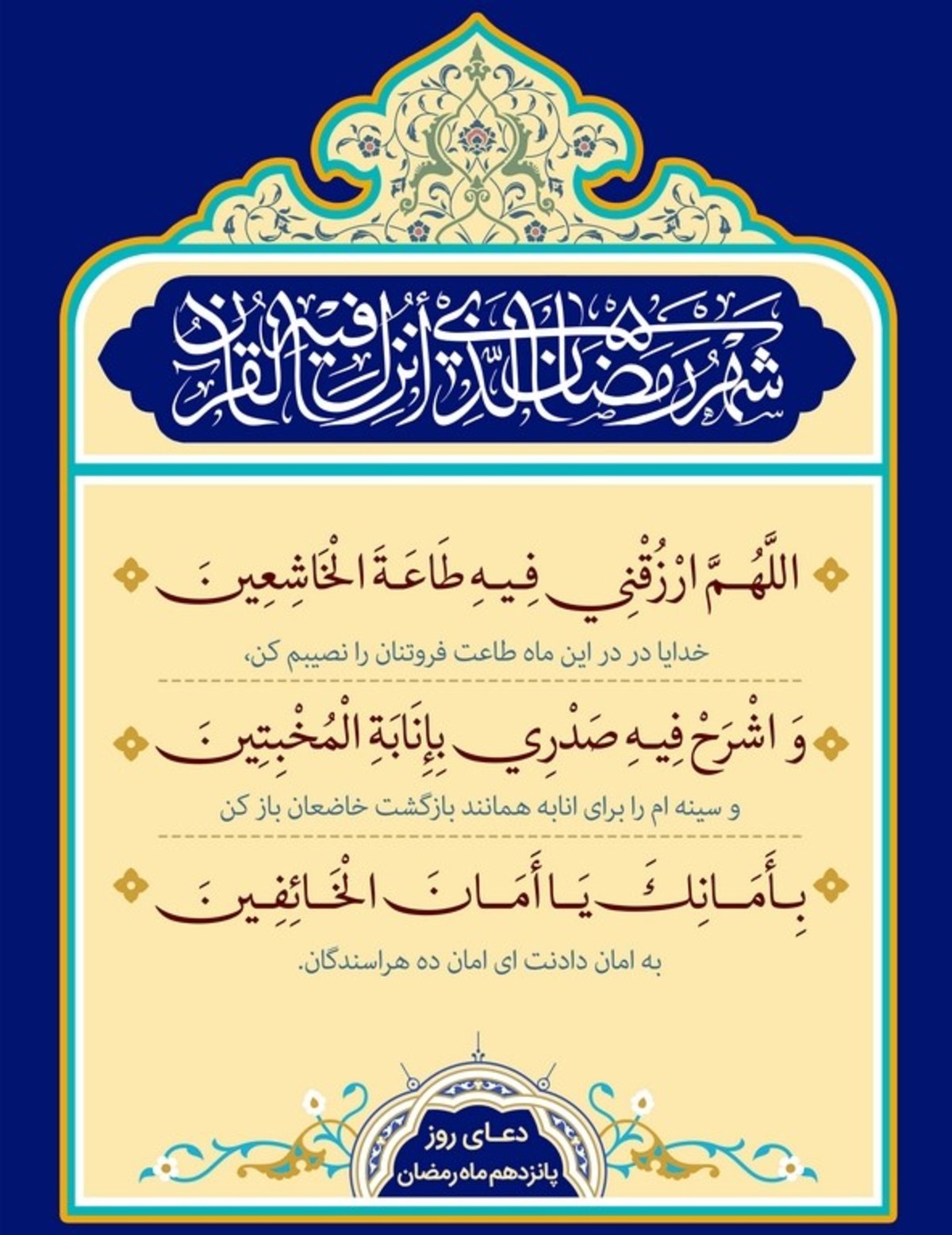 دعای پانزدهمین روز ماه مبارک رمضان مصادف با پنج شنبه 17 فروردین تقدیم مخاطبان می‌شود.