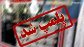2 واحد فروش زولبیا بامیه در زاهدان پلمب شد+تصویر