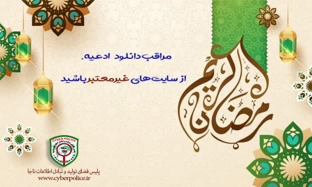 اپلیکیشن های جعلی قرآن و ادعیه تهدیدی برای شهروندان در لیالی قدر