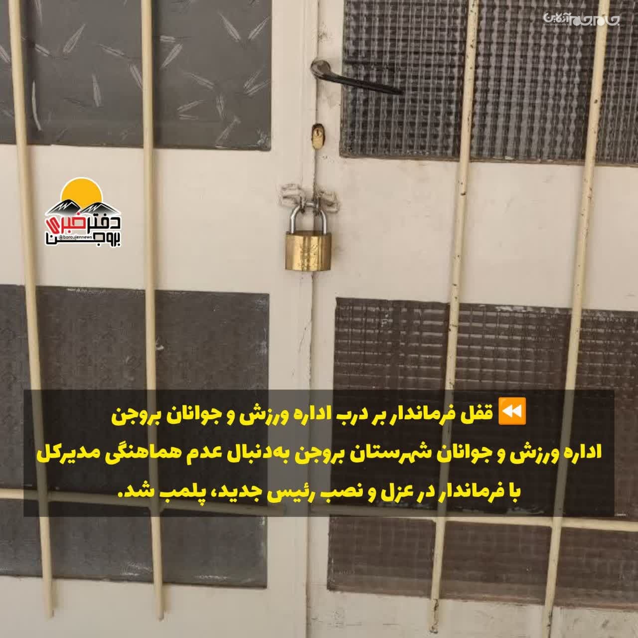 قفل فرماندار بر درب اداره ورزش و جوانان شهرستان بروجن