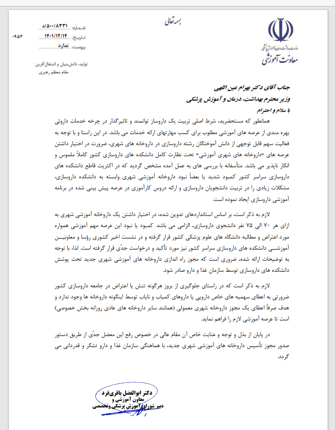 لابیهای گسترده برای تاسیس داروخانههای دولتی | هدف ایجاد «داروخانه آموزشی» درآمدزایی است یا آموزش؟ لابیهای گسترده برای تاسیس داروخانههای دولتی | هدف ایجاد «داروخانه آموزشی» درآمدزایی است یا آموزش؟