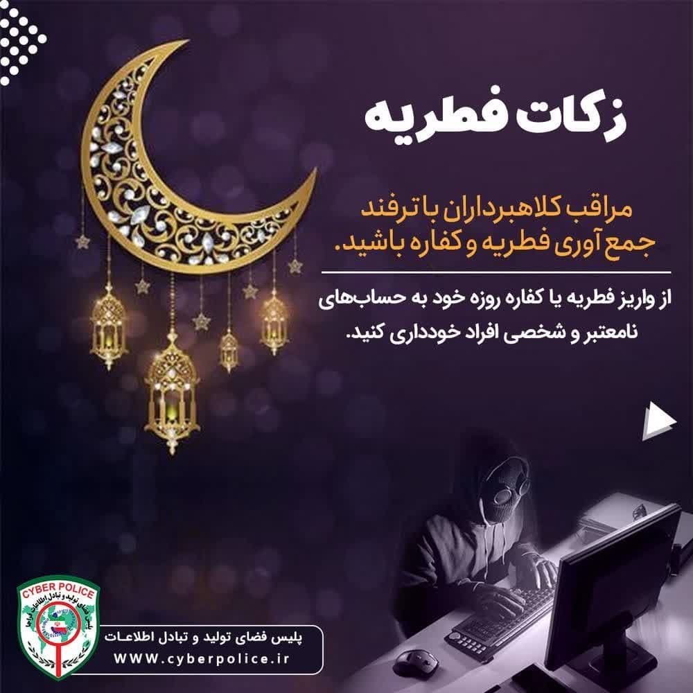 مواظب سارقان سایبری فطریه باشید