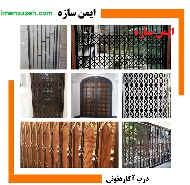 چگونگی خرید حفاظ شاخ گوزنی، درب آکاردئونی و حفاظ پنجره - ایمن سازه چگونگی خرید حفاظ شاخ گوزنی، درب آکاردئونی و حفاظ پنجره - ایمن سازه