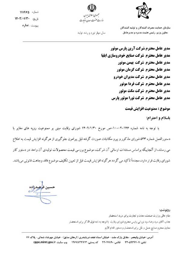 سازمان حمایت ممنوعیت افزیش قیمت را به خودروسازان را اعلام کرد