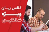 0 تا 100 کلاس زبان ویژه شاغلین