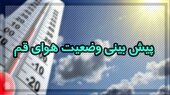 استقرار جو پایدار در آسمان قم