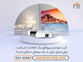 ویدئو پروژکتور برای سینمای خانگی؟ بررسی 0 تا 100 مزایا