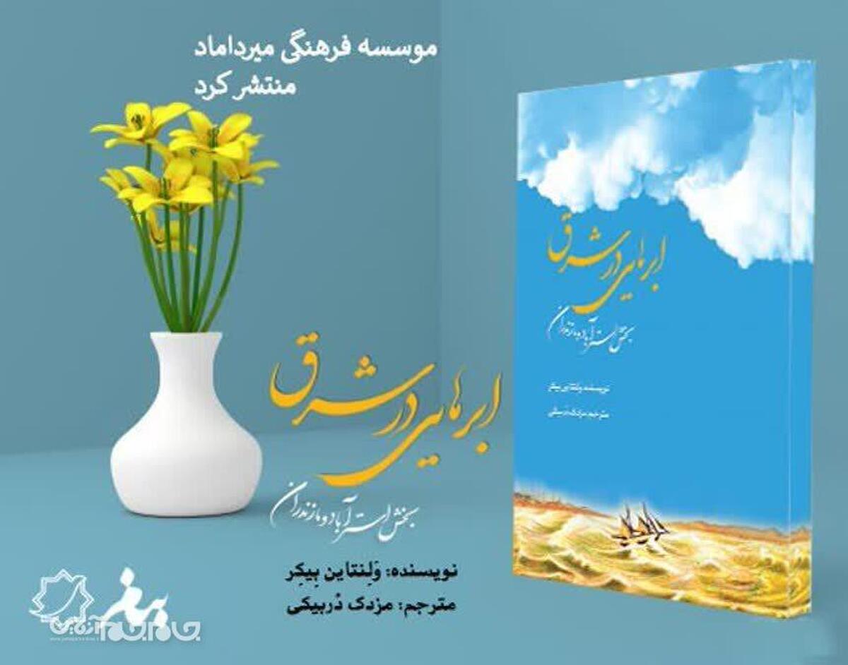 از سوی انتشارات بنام (وابسته به موسسه فرهنگی میرداماد گرگان)کتاب «ابرهایی در شرق (بخش استرآباد و مازندران)» منتشر شد