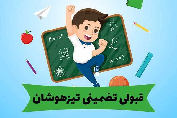 چطور فرزند خود را برای آزمون تیزهوشان و مدارس سمپاد آماده کنیم؟ چطور فرزند خود را برای آزمون تیزهوشان و مدارس سمپاد آماده کنیم؟