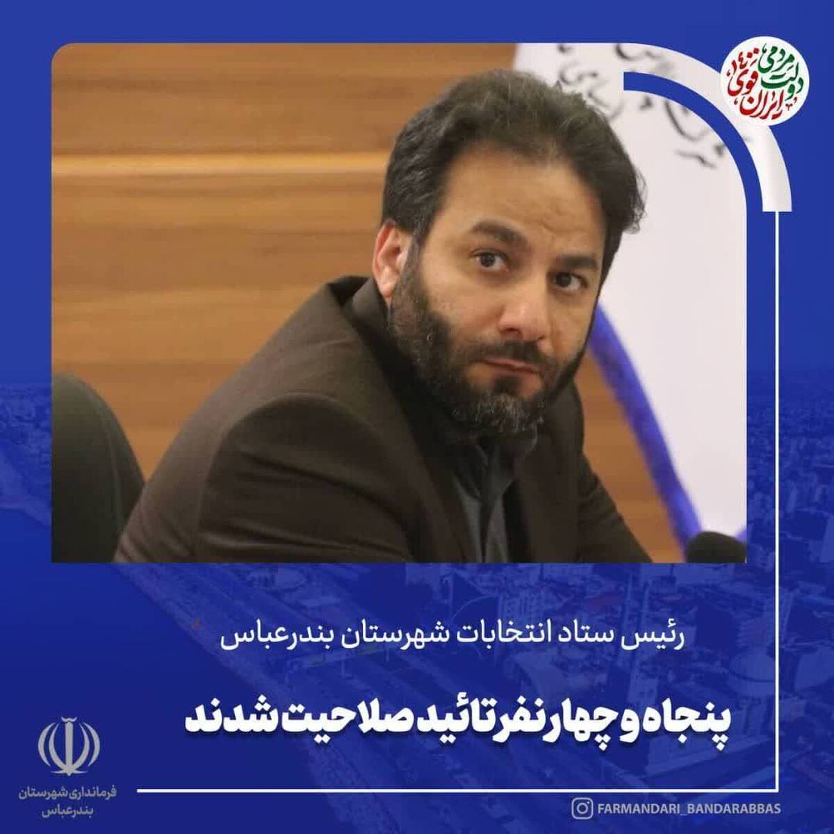 رئیس ستاد انتخابات شهرستان بندرعباس اعلام  کرد: هیئت مرکزی نظارت بر انتخابات دوازدهمین دوره مجلس شورای اسلامی اسامی داوطلبان تأیید صلاحیت شده را به ستاد انتخابات شهرستان بندرعباس ارسال کرد.