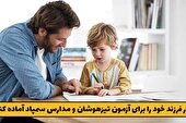 چطور فرزند خود را برای آزمون تیزهوشان و مدارس سمپاد آماده کنیم؟