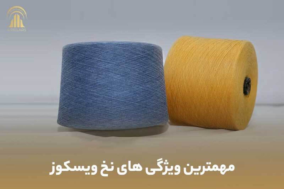 ویسکوز یکی از محبوب‌ترین مواد در صنعت مد می‌باشد. اگر تا به حال نام ویسکوز را نشنیده‌اید، ممکن است آن را با نام‌های دیگرش یعنی ریون و یا ابریشم مصنوعی بشناسید.