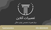 مرکز خدمات و تعمیرات لوازم خانگی در تهران همراه با ضمانت نامه ۱۸۰ روزه در منزل