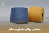مهمترین ویژگی های نخ ویسکوز