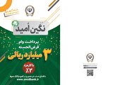 پرداخت وام قرض‌الحسنه 3 میلیارد ریالی بانک سپه