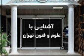 آشنایی با آموزش عالی علوم و فنون تهران