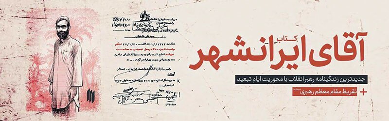 «آقای ایرانشهر» ناگفته‌های بسیار دارد