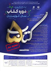 مهلت ارسال اثر به پنجمین جایزه کتاب سال خوزستان تمدید شد
