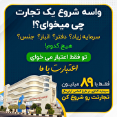 ‌سرمایه اولیه و امکانات از ما، شروع کسب و کار پرسود از شما