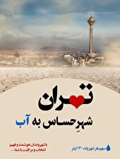 کمبود آب در تهران جدی است