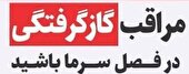 مراقب گازگرفتگی در فصل سرما باشید