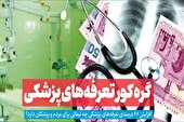گره کور تعرفه‌های پزشکی