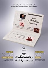 برگزاری دوره پیشرفته روزنامه نگاری در اهواز