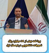 پرداخت بیش از ۳۴ میلیارد ریال تسهیلات دانشجویی در نیمسال اول