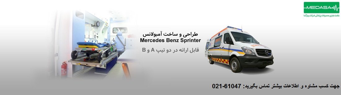 معرفی انوع آمبولانس حمل متوفی | رمز آسا