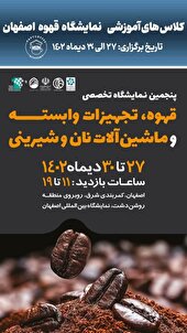 شناخت قهوه از مزرعه تا فنجان در نمایشگاه اصفهان