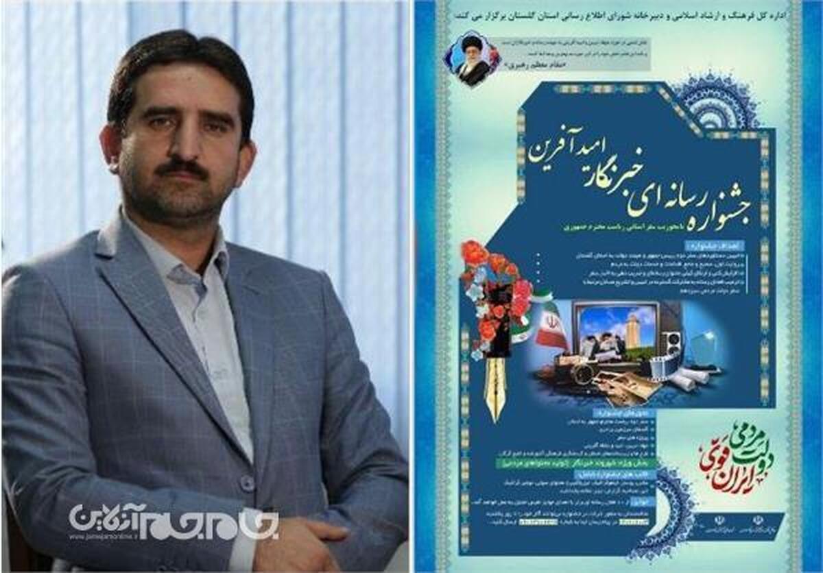 مدیر روابط عمومی اداره کل فرهنگ و ارشاد اسلامی گلستان ضمن قدردانی از جامعه رسانه ای استان در پوشش ویژه سفر دوم رییس جمهور به استان، گفت: با توجه به درخواست و استقبال اهالی رسانه استان، مهلت ارسال اثر به جشنواره خبرنگار امیدآفرین تا 7 دی تمدید شد و این زمان دیگرتمدید نخواهد شد.