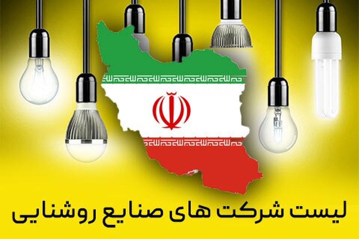 روشنایی یکی از نیازهای اساسی هر ساختمان، چه مسکونی و چه تجاری است. از آنجایی که نورپردازی بسیار مهم است، بخش قابل توجهی از انرژی را نیز مصرف می‌کند بنابراین انتخاب تجهیزات روشنایی کم مصرف و با کیفیت مانند: لامپ ال ای دی، لوستر، انواع چراغ و لوازم الکترونیکی دیگر می‌تواند در کاهش قبض برق و بهره‌ وری از انرژی بیشتر کمک کننده باشد.