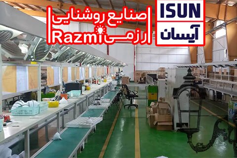 لیست تولید کنندگان صنایع روشنایی در تهران، مشهد و اصفهان