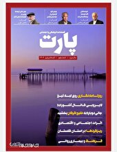 مجله پارت ویژه فصل تابستان و پاییز سال جاری منتشر شد