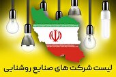 لیست تولید کنندگان صنایع روشنایی در تهران، مشهد و اصفهان