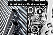 تفاوت بین فولاد ابزاری و استیل چیست؟