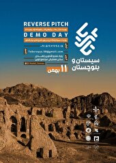 برگزاری رویداد ملی تا ثریا فردا در سیستان و بلوچستان