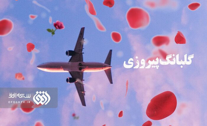 بازخوانی مبارزات انقلابیون و رخدادهای پیروزی انقلاب اسلامی در تلویزیون