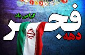 پیام شهردار اهواز به مناسبت فرارسیدن ۱۲ بهمن سالروز ورود امام (ره) به میهن و آغاز دهه مبارک فجر