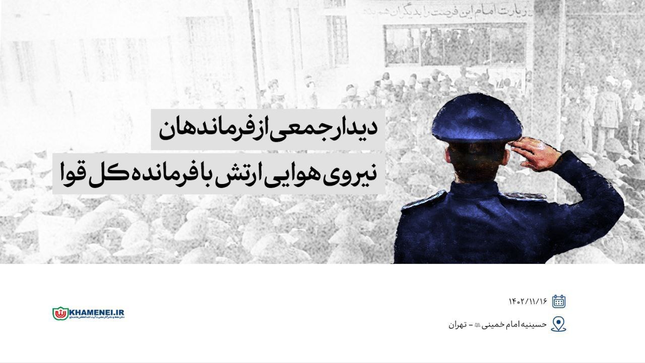 دیدار جمعی از فرماندهان نیروی هوایی و پدافند هوایی ارتش با رهبر انقلاب دیدار جمعی از فرماندهان نیروی هوایی و پدافند هوایی ارتش با رهبر انقلاب