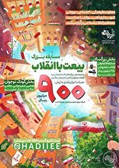 مسابقه بزرگ «بیعت با انقلاب» در اهواز برگزار می شود
