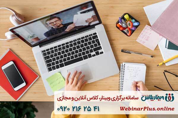راهاندازی آموزشگاه آنلاین با خدمات آموزشگاه یار وبینار پلاس راهاندازی آموزشگاه آنلاین با خدمات آموزشگاه یار وبینار پلاس