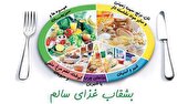 آغاز اجرای بسیج اطلاع رسانی تغذیه در خراسان جنوبی