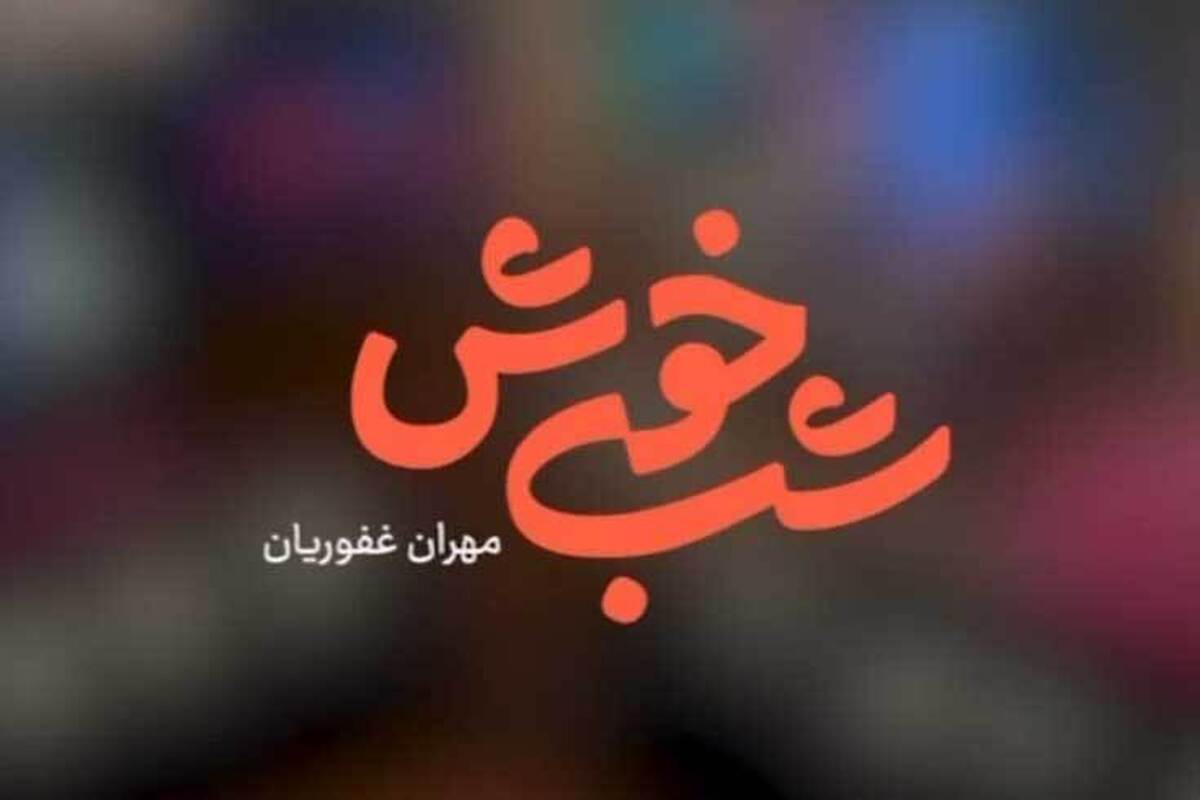 برنامه شب خوش به تازگی راهی آنتن شد. مجری این برنامه مهران غفوریان و تهیه‌کننده‌اش سلیم ثنایی است. در قسمت اول این برنامه گفت‌وگومحور نصرالله رادش مهمان بود.