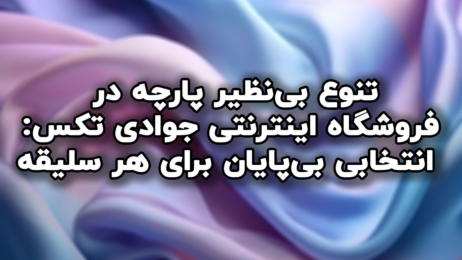 خرید آنلاین پارچه از فروشگاه آنلاین پارچه جوادی تکس: تجربه‌ای نوین در دنیای پارچه‌ها